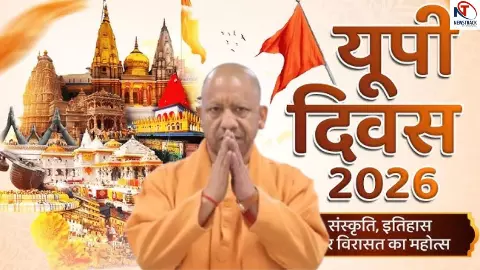 UP दिवस 2026 क्या है? जिसमें CM योगी के प्रदेश का दुनिया के कोने-कोने में बजेगा डंका... जानें खासियत