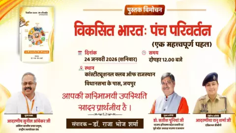 Rajasthan: पंच परिवर्तन भारत की सांस्कृतिक जड़ों को सुरक्षित रखने का माध्यम: आंबेकर Rajasthan: पंच परिवर्तन भारत की सांस्कृतिक जड़ों को सुरक्षित रखने का माध्यम: आंबेकर
