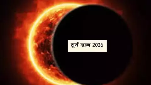 अग्नि पंचक में सूर्य ग्रहण का दुर्लभ संयोग: जानिए प्रभाव और क्या भारत में दिखेगा ग्रहण? Surya Grahan अग्नि पंचक में सूर्य ग्रहण का दुर्लभ संयोग: जानिए प्रभाव और क्या भारत में दिखेगा ग्रहण? Surya Grahan