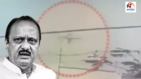 अजित पवार का विमान जानें कैसे बना आग का गोला, सामने आया रूह कंपा देने वाला CCTV फुटेज! देखें विडियो