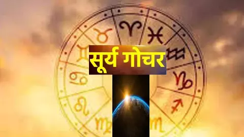 Surya Gochar 2026:फरवरी में सूर्य का खेल, चमकेगा इन राशियों का भाग्य, ये राशियां रहें सतर्क