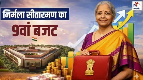 निर्मला सीतारमण का 9वां बजट: अमृत काल में लगेगा राहत का जैकपॉट या... सस्पेंस से भरा है आज का बजट