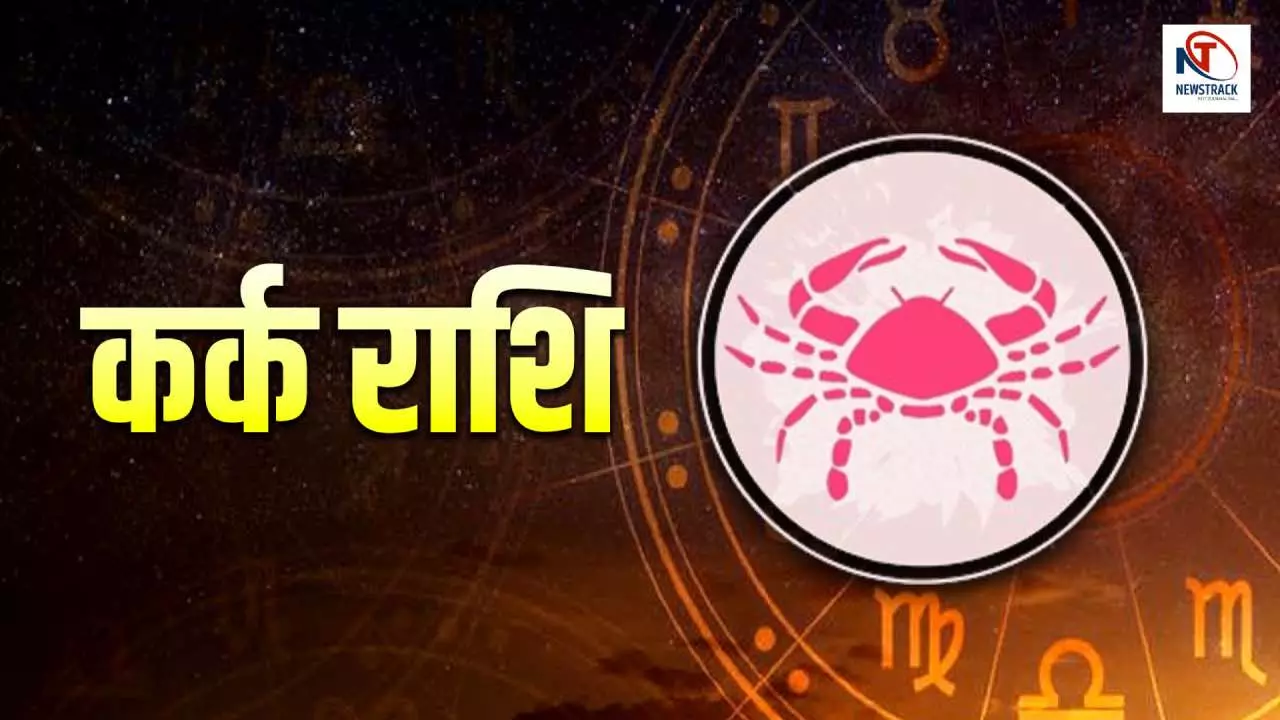 Kal Ka Kark Rashifal 12 May 2026: कर्क राशि कल का राशिफल, पढ़ें अपनी सूझबूझ से ही फैसला करें