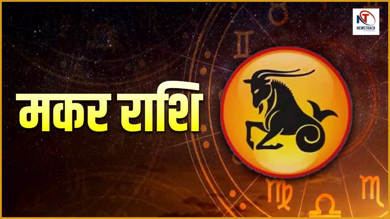 Kal Ka Makar Rashifal 12 May 2026: कल  किसी भी तरह की बहस में ना फंसे, मकर राशि कल का राशिफल