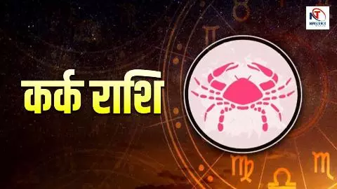 Kal Ka Kark Rashifal 12 May 2026: कर्क राशि कल का राशिफल, पढ़ें अपनी सूझबूझ से ही फैसला करें