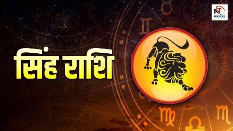 Kal Ka Singh Rashifal 25 April 2026: सिंह राशिवाले नई जिम्मेदारी मिलेगी, जानिए कल का राशिफल