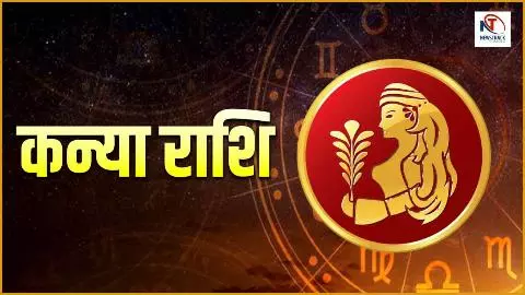 Kal Ka Kanya Rashifal 12 May 2026: कन्या राशि कल का राशिफल, पढें धनलाभ मिलने के प्रबल योग बन रहे हैं