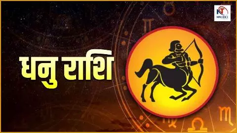 Kal Ka Dhanu Rashifal 12 May 2026: दुश्मनों से सावधान रहें, पढ़ें धनु राशि कल का राशिफल