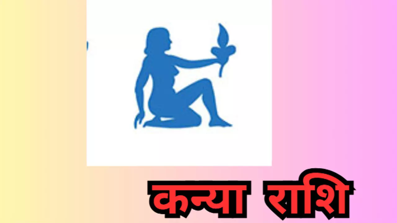 Kal Ka Kanya Rashifal 14 May 2026: कल  नए अवसरों की तलाश है, पढ़ें कन्या राशि कल का राशिफल