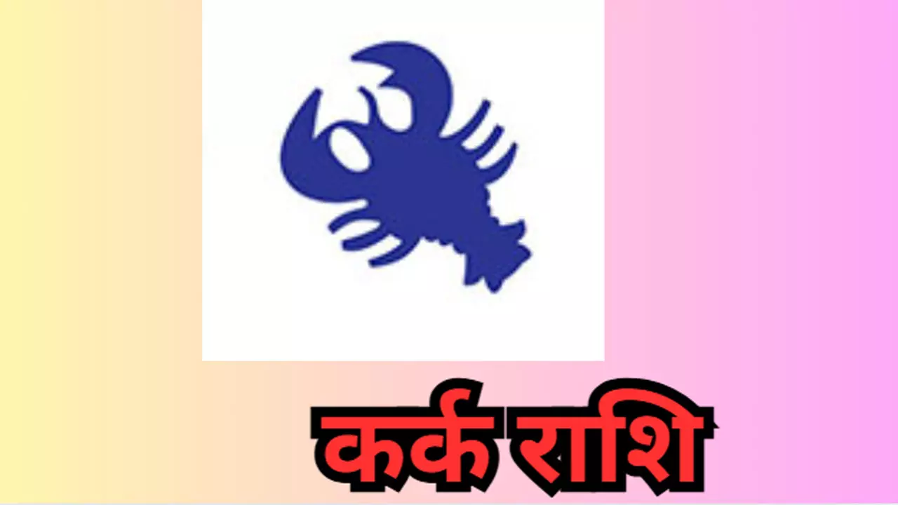 Kal Ka Kark Rashifal 15 May 2026: जातक अपमान या आलोचना के शिकार हो सकते है, कर्क राशि कल का राशिफल Kal Ka Kark Rashifal 15 May 2026: जातक अपमान या आलोचना के शिकार हो सकते है, कर्क राशि कल का राशिफल