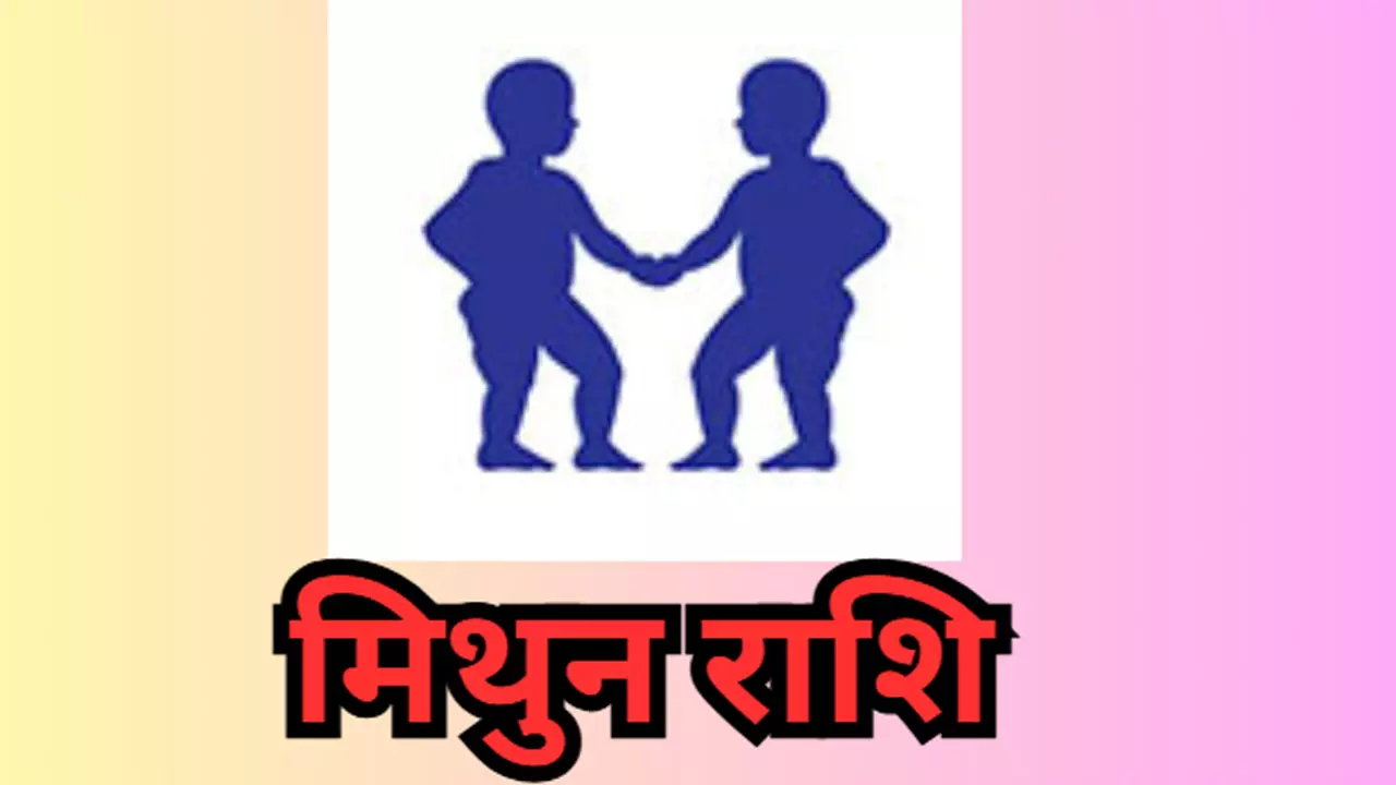 Kal Ka Mithun Rashifal 14 May 2026: अवैध संबंधों से निजी जीवन में परेशानी बढेगी कल का  मिथुन राशिफल
