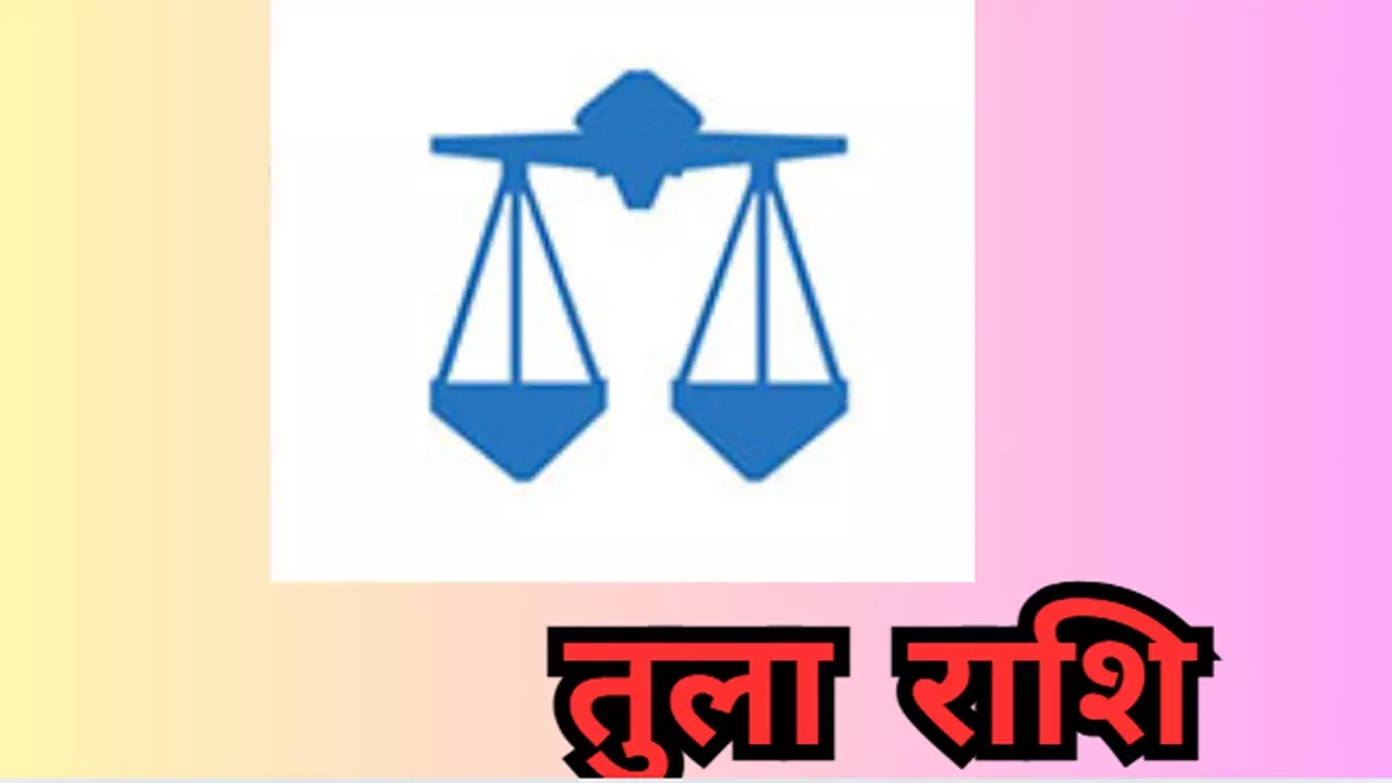 Kal Ka Tula Rashifal 16 May 2026: जातक लोगों को नई जिम्मेदारी मिल सकती है, तुला राशि कल का राशिफल Kal Ka Tula Rashifal 16 May 2026: जातक लोगों को नई जिम्मेदारी मिल सकती है, तुला राशि कल का राशिफल