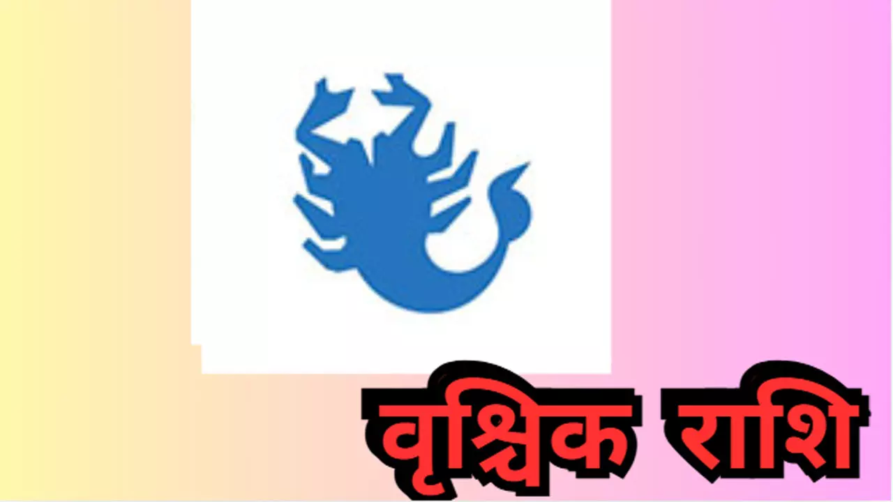 Kal Ka Vrishchik Rashi14 May: प्रेम संबंध की चर्चा होगी, मतभेद से बचें, पढ़े कल का वृश्चिक राशि Kal Ka Vrishchik Rashi14 May: प्रेम संबंध की चर्चा होगी, मतभेद से बचें, पढ़े कल का वृश्चिक राशि