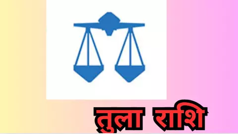Kal Ka Tula Rashifal 22 April 2026: तुला राशि का दैनिक राशिफल, किसी पर आंख बंद करके भरोसा न करें