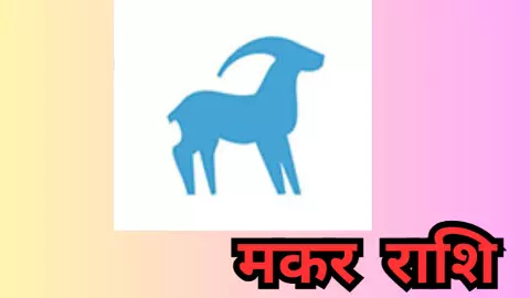 Kal Ka Makar Rashifal 14 May 2026: मकर राशि कल का राशिफल क्या लेकर आएगा जानें