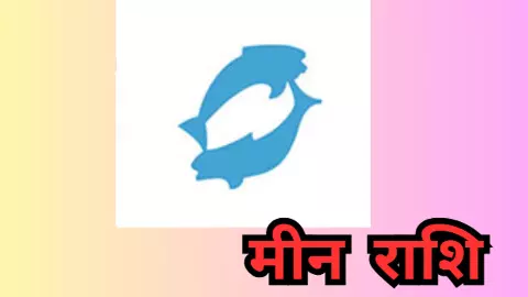 Kal Ka Meen Rashifal 14 May 2026: मीन राशि कल का राशिफल क्या कहता है जानिए