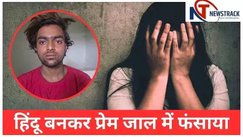 Bhopal Love Jihad Case :  नाम बदलकर ‘राजा’ बना युवक, वीडियो से हिंदू युवती को किया ब्लैकमेल