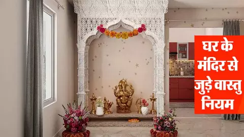 Home Temple Vastu Tips: घर का मंदिर वास्तु शास्त्र, एक गलती और घर का सुख-चैन डगमगा सकता है