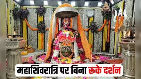 Mahashivratri 2026: महाकाल में 44 घंटे अखंड दर्शन, चार प्रहर पूजा की भव्य तैयारी