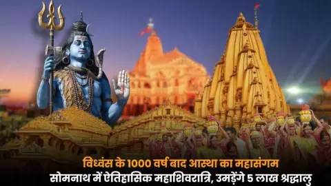 महाशिवरात्रि 2026, सोमनाथ में 5 लाख भक्तों का अनुमान, गूंजेंगे कैलाश खैर के सुर