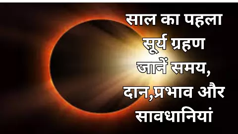 Aaj Surya Grahan:बहुत खास है 4:30 घंटे का रिंग ऑफ फायर,जानें सूर्य ग्रहण के बाद में दान-प्रभाव Aaj Surya Grahan:बहुत खास है 4:30 घंटे का रिंग ऑफ फायर,जानें सूर्य ग्रहण के बाद में दान-प्रभाव