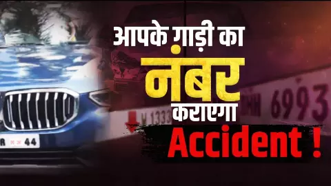 अंक ज्योतिष का बड़ा दावा! वाहन नंबर में 4-8-9 हो तो हो जाएं सावधान
