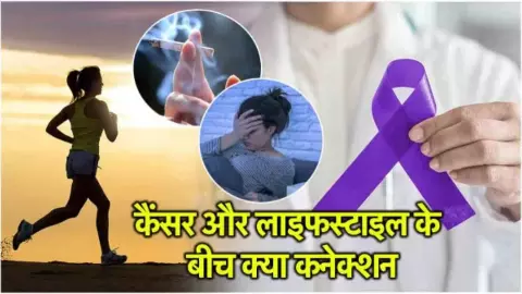 अनहेल्दी लाइफस्टाइल का खतरा: तेजी से बढ़ रहे ब्रेस्ट, माउथ और लंग कैंसर