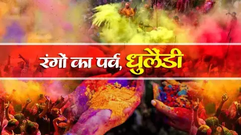 होली पर चमकेगा भाग्य! धुलेंडी के दिन जरूर करें ये आसान उपाय