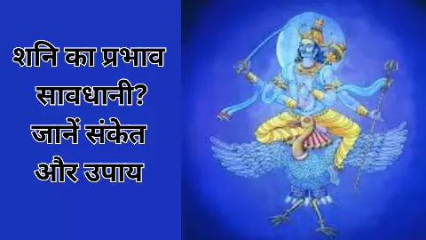 Shani Ki Drishti Ka Fal: शनि का समय होंंगी कठिन परिक्षाएं,जानिए किन लोगों को रहना होगा सावधान