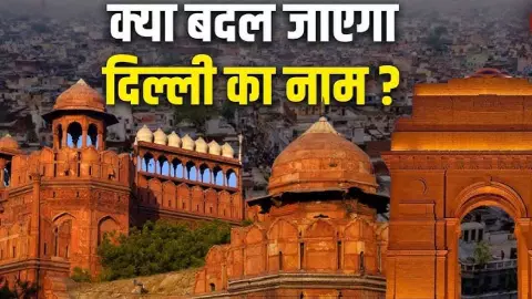 क्या ‘दिल वालों की दिल्ली’ खो देगी अपना नाम? जानिए क्या कहता है इतिहास क्या ‘दिल वालों की दिल्ली’ खो देगी अपना नाम? जानिए क्या कहता है इतिहास
