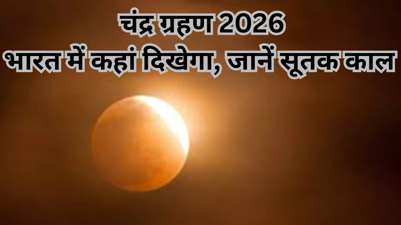 Chandra Grahan 2026 Chandra Grahan Date Lunar Eclipse 2026 | Chandra ...