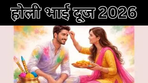 Holi Bhai Dooj 2026: होली के बाद आज भाई दूज का पर्व, बहनें करें भाई का तिलक, जाने मुहूर्त और महत्व Holi Bhai Dooj 2026: होली के बाद आज भाई दूज का पर्व, बहनें करें भाई का तिलक, जाने मुहूर्त और महत्व