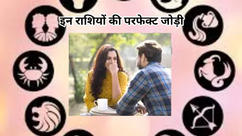 राशियों का अनोखा मेल: प्रेम में होती है राधा-कृष्ण जैसी गहराई, शादी के बाद बनता है सबसे मजबूत रिश्ता राशियों का अनोखा मेल: प्रेम में होती है राधा-कृष्ण जैसी गहराई, शादी के बाद बनता है सबसे मजबूत रिश्ता