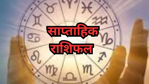 Saptahik Rashifal 8 se 14 March 2026: इस सप्ताह ग्रहों का बड़ा बदलाव, इन राशियों की पलटेगी किस्मत