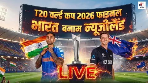 IND vs NZ Final Live: भारत बना विश्वविजेता! न्यूजीलैंड को 96 रनों से रौंदकर टीम इंडिया ने रचा इतिहास IND vs NZ Final Live: भारत बना विश्वविजेता! न्यूजीलैंड को 96 रनों से रौंदकर टीम इंडिया ने रचा इतिहास