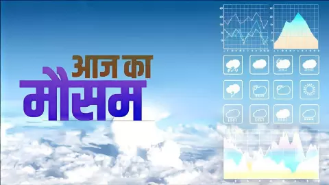 मौसम का बदला मिजाज! कई राज्यों में बारिश और तेज हवाओं का अलर्ट