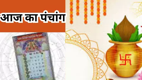 14 May 2026 Aaj Ka Panchang : 14 मई 2026 को क्या है? तिथि, नक्षत्र, योग और राहुकाल,देखे आज का पंचांग