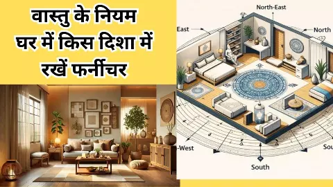 घर का फर्नीचर तय करता है आपकी दशा और दिशा, रखते समय वास्तु नियम तोड़ना पहुंचा सकता है नुकसान