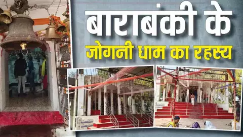 रात में बंद रहता है मंदिर, सुबह मिलते हैं ताजे बेलपत्र! जोगनी धाम का रहस्य चौंकाने वाला