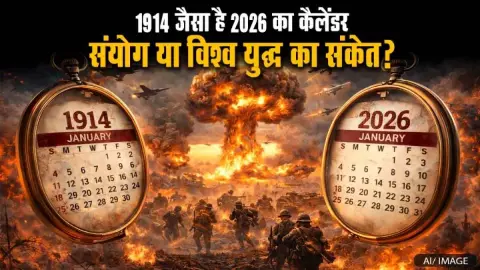 क्या 1914 का इतिहास दोहराएगा 2026? कैलेंडर की अजीब समानता ने दुनिया में छेड़ी नई बहस