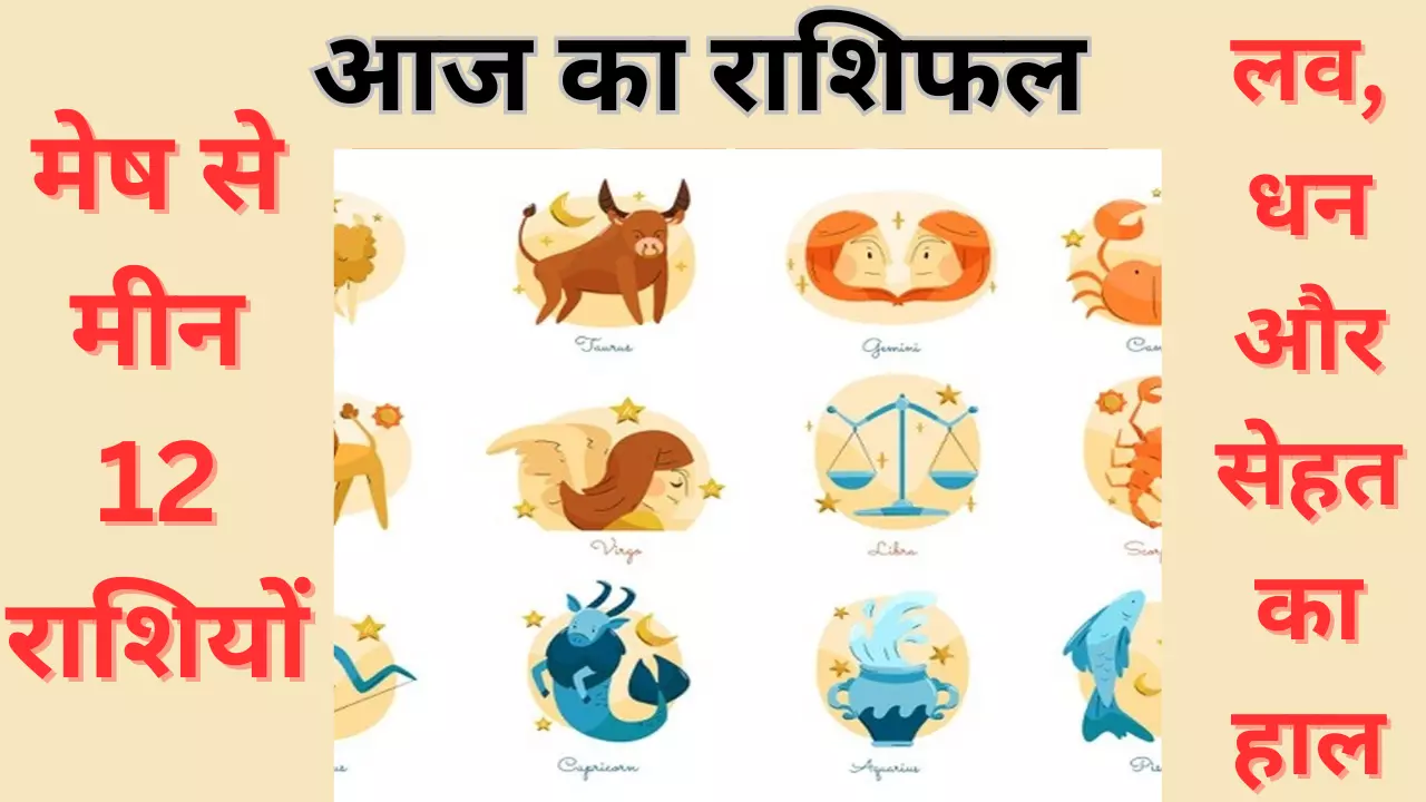 15 May 2026 Aaj Ka Rashifal: किसी राशि के बनेंगे रुके काम, किसी की बढ़ेगी  उलझन, जानें आज का राशिफल