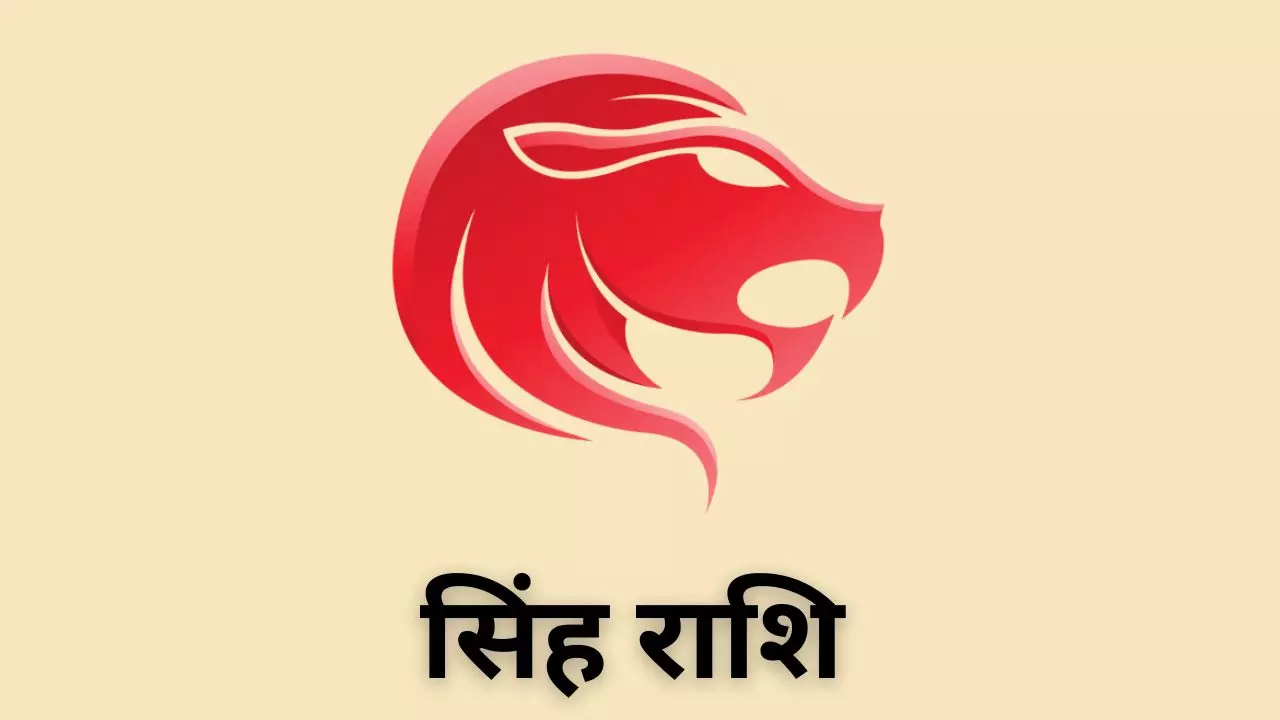Kal Ka Singh Rashifal 12 May 2026: सिंह राशि कल का राशिफल, पढ़ें साथी धोखा दे सकता है, सावधान रहें