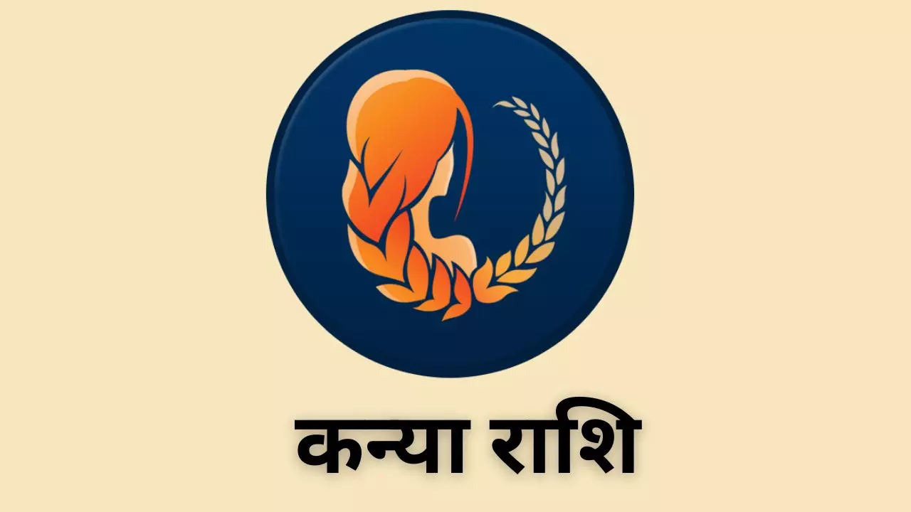 Kal Ka Kanya Rashifal 16 May 2026: रिश्तों में आएगी मिठास, पढ़ें कन्या राशि कल का राशिफल Kal Ka Kanya Rashifal 16 May 2026: रिश्तों में आएगी मिठास, पढ़ें कन्या राशि कल का राशिफल