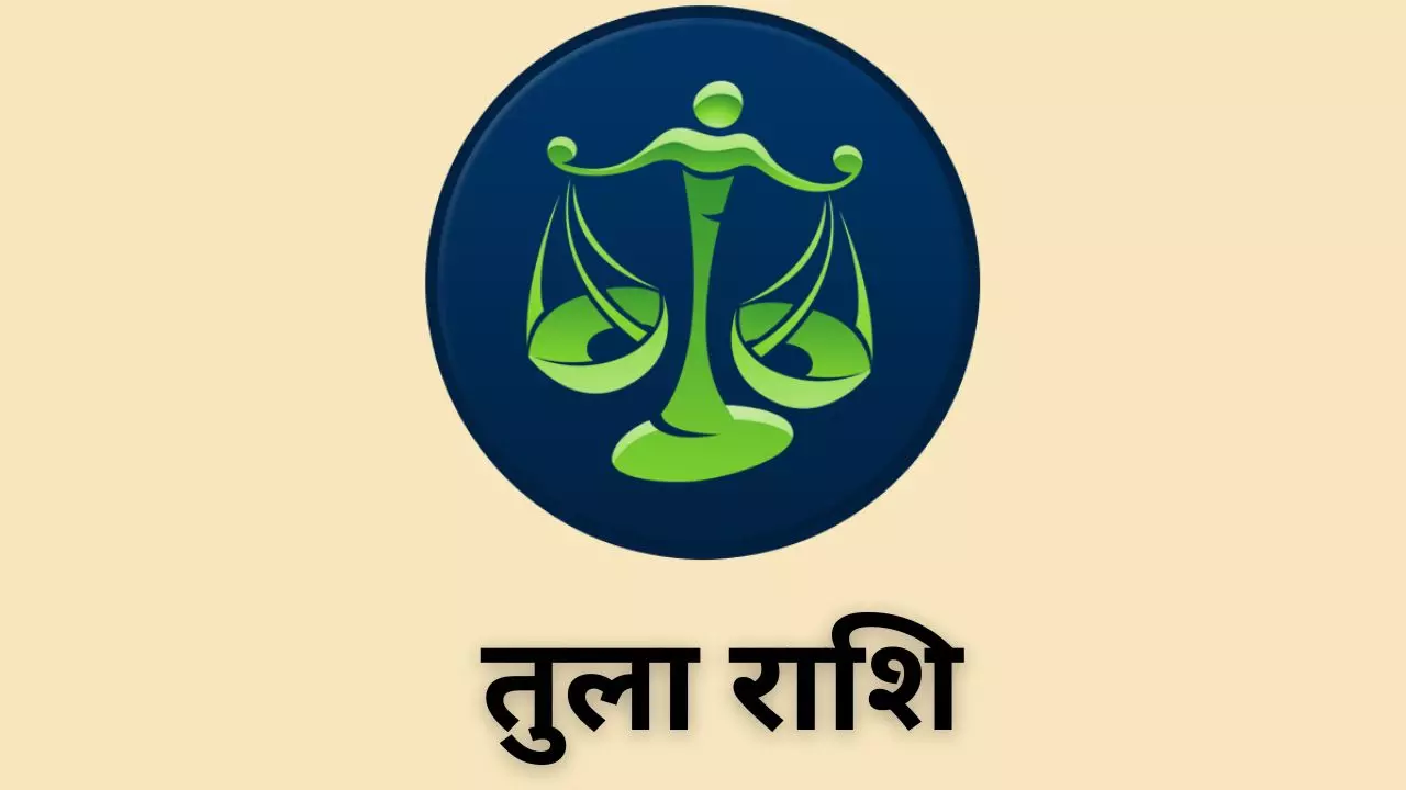 Kal Ka Tula Rashifal 7 May 2026: तुला राशिवाले किसी बड़ी कंपनी से नौकरी के ऑफर मिलेंगे, जानिए Kal Ka Tula Rashifal 7 May 2026: तुला राशिवाले किसी बड़ी कंपनी से नौकरी के ऑफर मिलेंगे, जानिए
