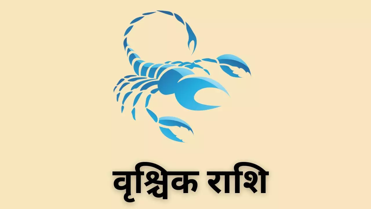 Kal Ka Vrishchik Rashifal 19 May 2026: जातक आज लकी रहने वाला है, जाने वृश्चिक राशि कल का राशिफल