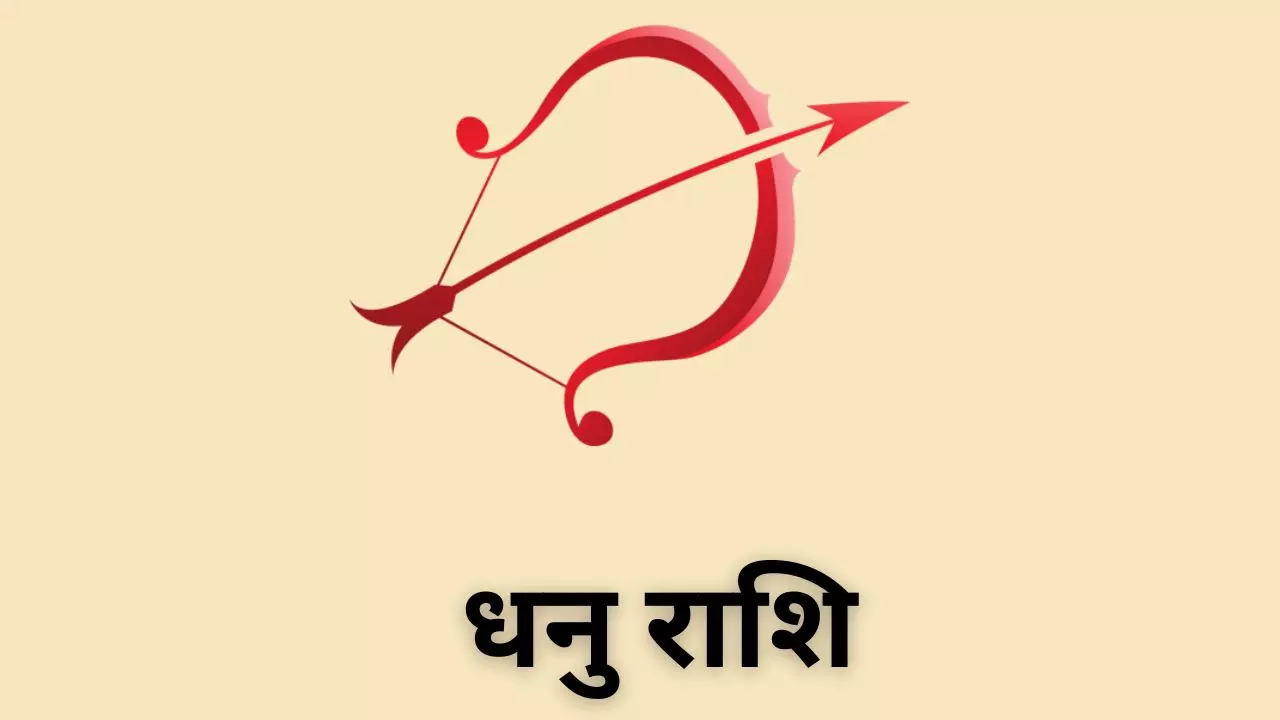 Kal Ka Dhanu Rashifal 19 May 2026: किस्मत बदलने वाला दिन है, जानिए धनु राशि कल का राशिफल Kal Ka Dhanu Rashifal 19 May 2026: किस्मत बदलने वाला दिन है, जानिए धनु राशि कल का राशिफल