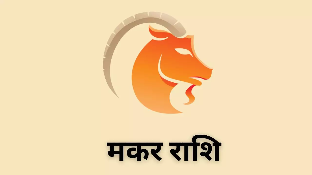 Kal Ka Makar Rashifal 19 May 2026: व्यवसाय के लिए उत्तम और लाभप्रद दिन है, मकर राशि कल का राशिफल Kal Ka Makar Rashifal 19 May 2026: व्यवसाय के लिए उत्तम और लाभप्रद दिन है, मकर राशि कल का राशिफल