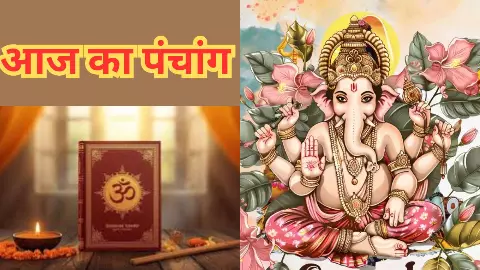15 January 2026 Aaj Ka Panchang: आज की तिथि, व्रत,  नक्षत्र और राहुकाल जानें यहां ..