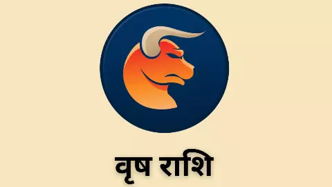 Kal Ka Vrish Rashifal 14 May 2026: बिजनेस में तरक्की और उन्नति होगी, पढ़ें वृष राशि कल का राशिफल