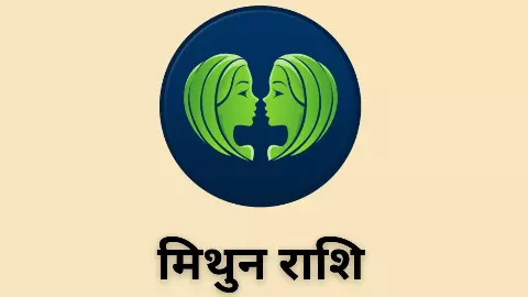 Kal Ka Mithun Rashifal 19 May: जातक  कारोबार में आय स्त्रोत बनेंगे, जाने मिथुन राशि कल का राशिफल